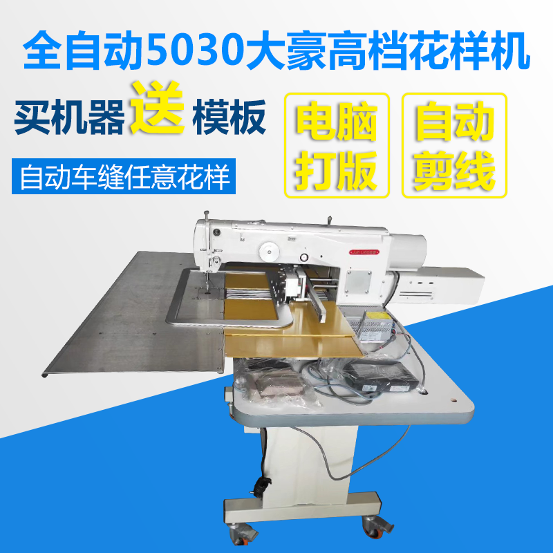 5030大豪花样机