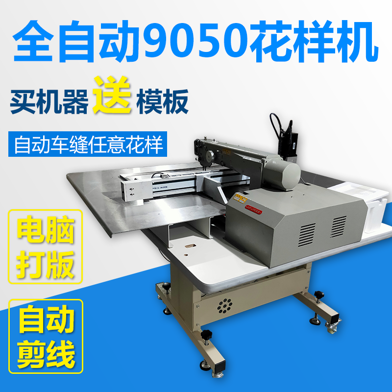 9050花样机