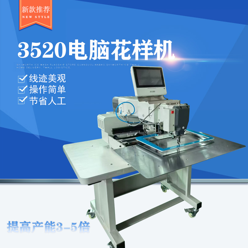 3520花样机（互联网）