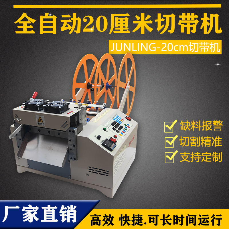 全自动20厘米切带机 