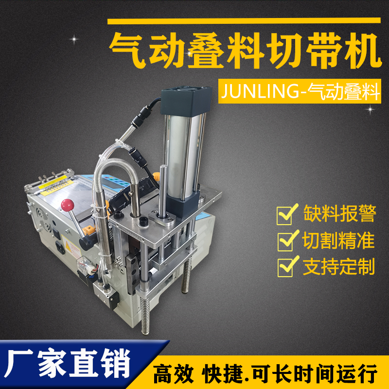 气动叠料切带机 