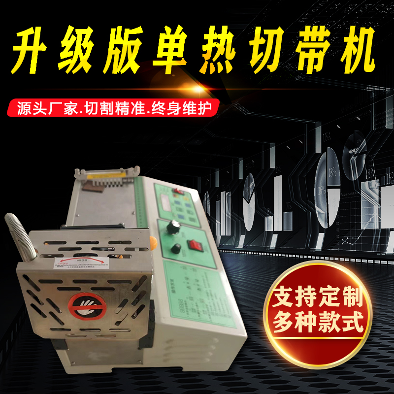 单热切切带机