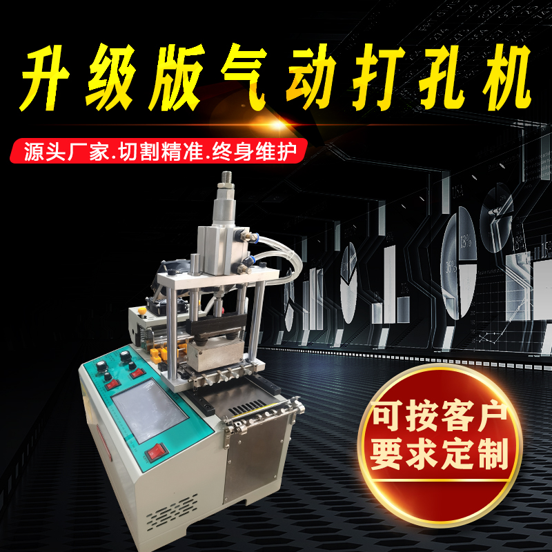 气动打孔机切带机