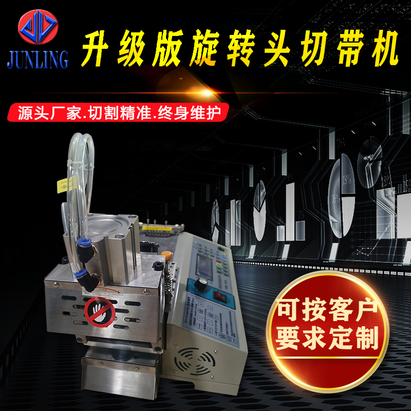 旋转头切带机