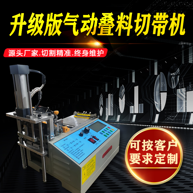 气动叠料切带机 