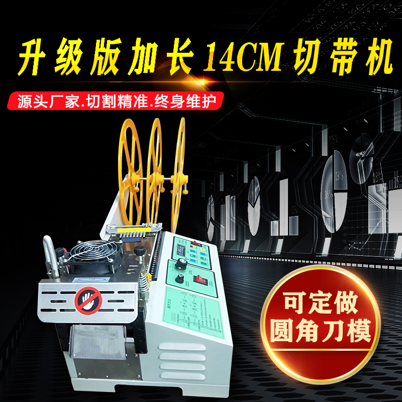加长14厘米切带机 