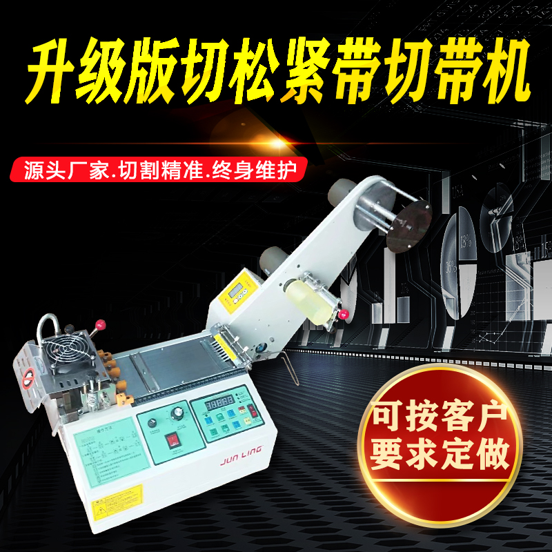 切松紧带切带机 