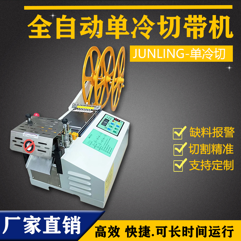 单冷切切带机