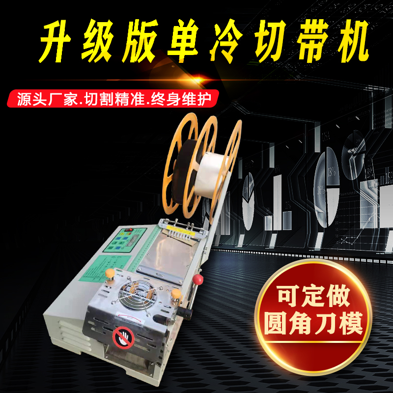 单冷切切带机