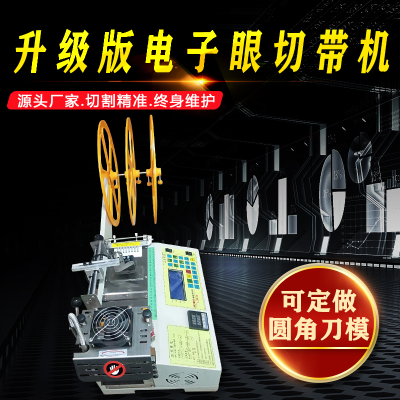 电子眼切带机