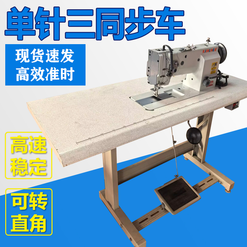 单针三同步车 