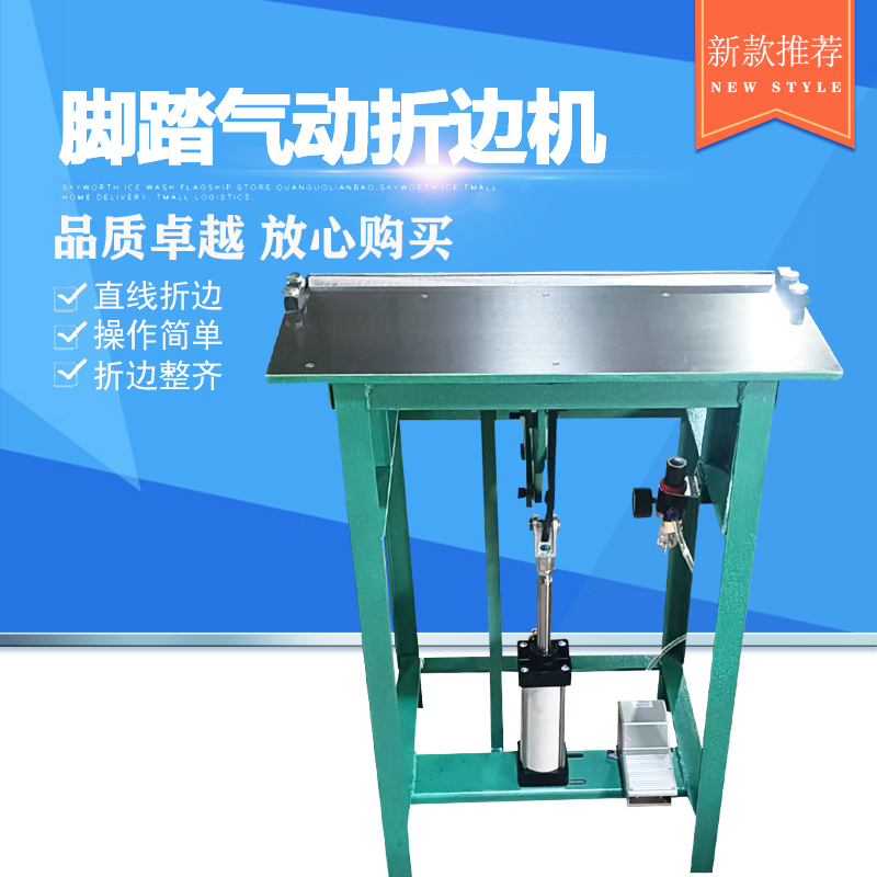脚踏气动折边机