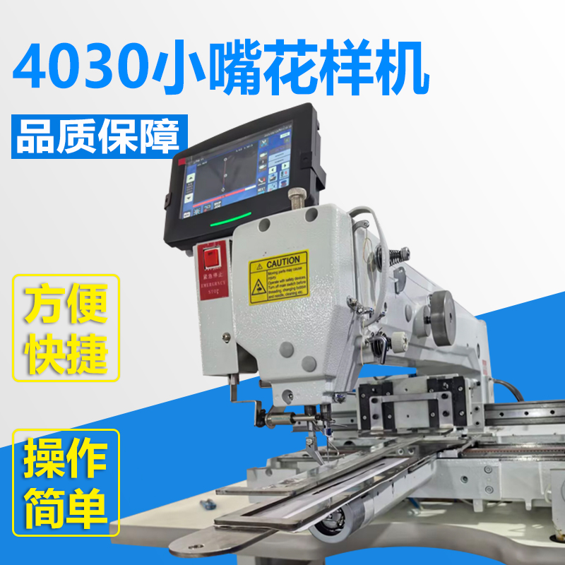 4030小嘴花样机