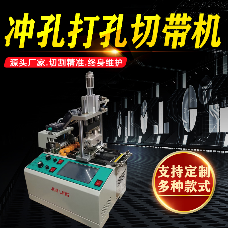 冲孔打孔切带机