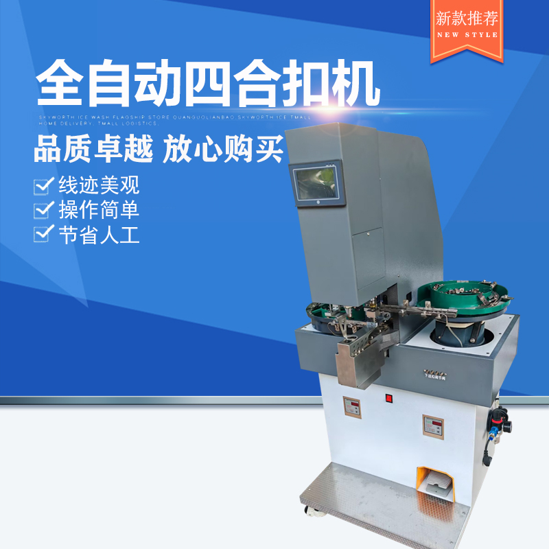 全自动四合扣机