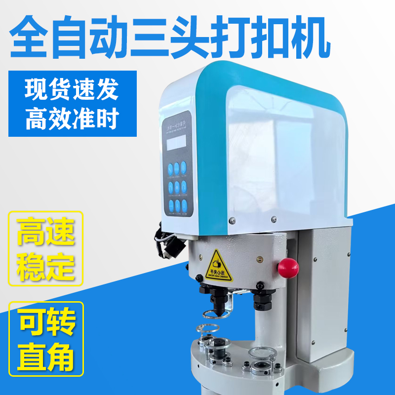 全自动三头打扣机