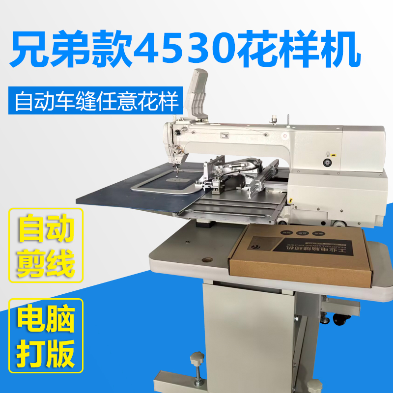 兄弟款4530花样机